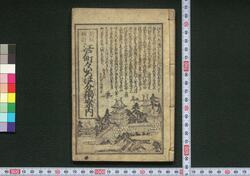 新板補訂 江戸町々いろは分独案内(附 神社仏閣名所旧跡独案内記) / Shimpan Hotei Edo Machimachi Iroha Wake Hitori Annai Tsuketari Jinja Bukkaku Meisho Kyūseki Hitori Annai Ki (Self-help Guidebook to Edo in Iroha Order, with Supplement of Self-help Guidebook to Shrines, Temples, Places of Interest, and Historic Sites, New and Revised Edition) image