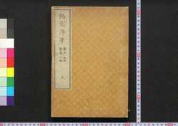 梧窓漫筆 / Gosō Mampitsu (Collection of Essays by Ōta Kinjō) image