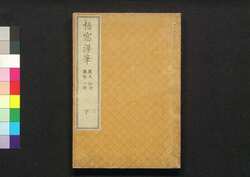 梧窓漫筆 下 / Gosō Mampitsu (Collection of Essays by Ōta Kinjō), Part 1 (2) image