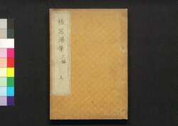 梧窓漫筆 三編 上 / Gosō Mampitsu (Collection of Essays by Ōta Kinjō), Part 3 (1) image