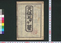 天保五甲午暦(江戸暦) / Edo Goyomi (Calendar Published in Edo for 1834) image