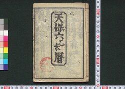 天保六乙未暦(江戸暦) / Edo Goyomi (Calendar Published in Edo for 1835) image