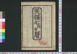 天保七丙申暦(江戸暦) / Edo Goyomi (Calendar Published in Edo for 1836) image
