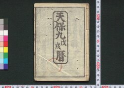天保九戊戌暦(江戸暦) / Edo Goyomi (Calendar Published in Edo for 1838) image