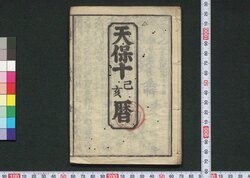 天保十己亥暦(江戸暦) / Edo Goyomi (Calendar Published in Edo for 1839) image