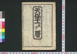 天保十一庚子暦(江戸暦) / Edo Goyomi (Calendar Published in Edo for 1840) image