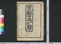 天保十三壬寅暦(江戸暦) / Edo Goyomi (Calendar Published in Edo for 1842) image