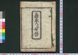 嘉永八乙卯暦(安政二年 京暦) / Kyō Goyomi (Calendar Published in Kyoto for 1855) image