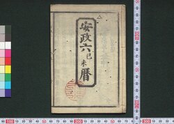 安政六己未暦(江戸暦) / Edo Goyomi (Calendar Published in Edo for 1859) image
