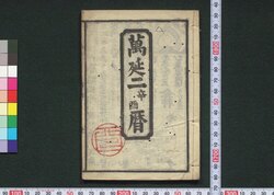 万延二辛酉暦(文久元年 江戸暦) / Edo Goyomi (Calendar Published in Edo for 1861) image