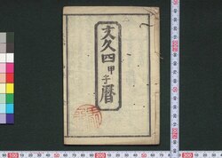 文久四甲子暦(元治元年 江戸暦) / Edo Goyomi (Calendar Published in Edo for 1864) image