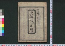 元治二乙丑暦(京暦) / Kyō Goyomi (Calendar Published in Kyoto for 1865) image