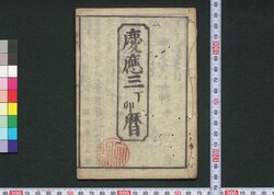 慶応三丁卯暦(江戸暦) / Edo Goyomi (Calendar Published in Edo for 1867) image