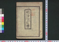 明治二己巳暦(京暦) / Kyō Goyomi (Calendar Published in Kyoto for 1869) image