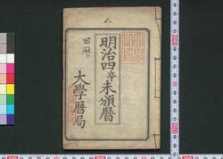 明治四辛未頒暦 / Meiji 4 Shimbi Hanreki (Calendar for 1871) image