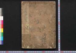 楽屋図会拾遺 / Gakuya Zu-e Shūi (Illustrated Book Related to Ningyō Jōruri) image