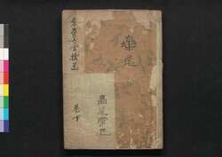 楽屋図会拾遺 下之巻 / Gakuya Zu-e Shūi (Illustrated Book Related to Ningyō Jōruri), Vol. 2 image