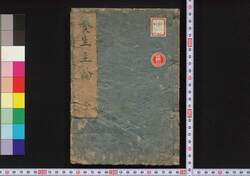 養生主論 / Yōjō Shuron (Guide to Personal Hygiene and Health Preservation) image