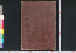 救荒事宜 / Kyūkō Jigi (Book of Famine Relief) image