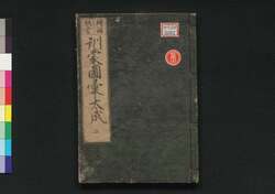 頭書増補 訓蒙図彙大成　二 / Tōsho Zōho Kimmō Zui Taisei (Illustrated Encyclopedia, Enlarged Edition), 2 image