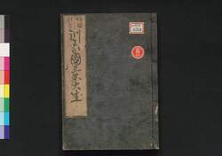 頭書増補 訓蒙図彙大成　三 / Tōsho Zōho Kimmō Zui Taisei (Illustrated Encyclopedia, Enlarged Edition), 3 image