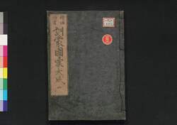 頭書増補 訓蒙図彙大成　四 / Tōsho Zōho Kimmō Zui Taisei (Illustrated Encyclopedia, Enlarged Edition), 4 image