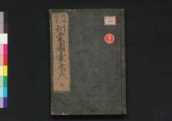 頭書増補 訓蒙図彙大成　五 / Tōsho Zōho Kimmō Zui Taisei (Illustrated Encyclopedia, Enlarged Edition), 5 image