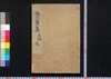 骨董集　上編上之巻/Kottōshū (Essays on Customs and Lifestyle of Edo), Part 1 (1) image