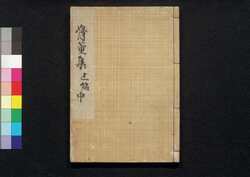 骨董集 上編中之巻 / Kottōshū (Essays on Customs and Lifestyle of Edo), Part 1 (2) image