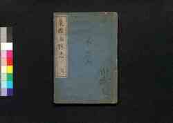 東国名勝志 玄 / Tōgoku Meishōshi (Scenic Beauties of Eastern Provinces with Waka Poems), 3 image