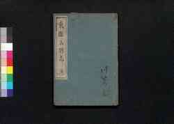 東国名勝志 黄 / Tōgoku Meishōshi (Scenic Beauties of Eastern Provinces with Waka Poems), 4 image