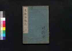 東国名勝志 宇 / Tōgoku Meishōshi (Scenic Beauties of Eastern Provinces with Waka Poems), 5 image