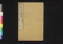 小学修身課書　二 / Shōgaku Shūshin Kasho (Textbook for Elementary School Students), 2 image