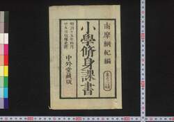 小学修身課書　三 / Shōgaku Shūshin Kasho (Textbook for Elementary School Students), 3 image