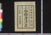 小学修身課書 三/Shōgaku Shūshin Kasho (Textbook for Elementary School Students), 3 image
