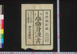 小学修身課書　四 / Shōgaku Shūshin Kasho (Textbook for Elementary School Students), 4 image