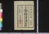 小学修身課書 五/Shōgaku Shūshin Kasho (Textbook for Elementary School Students), 5 image