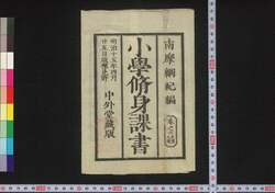 小学修身課書　六 / Shōgaku Shūshin Kasho (Textbook for Elementary School Students), 6 image