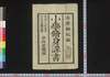 小学修身課書 六/Shōgaku Shūshin Kasho (Textbook for Elementary School Students), 6 image