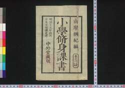 小学修身課書　九 / Shōgaku Shūshin Kasho (Textbook for Elementary School Students), 9 image