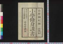 小学修身課書　十 / Shōgaku Shūshin Kasho (Textbook for Elementary School Students), 10 image