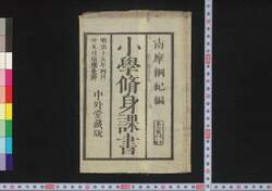 小学修身課書　七 / Shōgaku Shūshin Kasho (Textbook for Elementary School Students), 7 image