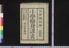 小学修身課書 七/Shōgaku Shūshin Kasho (Textbook for Elementary School Students), 7 image