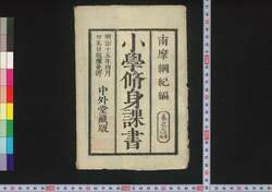 小学修身課書　八 / Shōgaku Shūshin Kasho (Textbook for Elementary School Students), 8 image