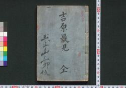 吉原細見 / Yoshiwara Saiken (Guidebook for Visitors to Yoshiwara District) image