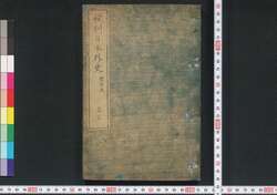 校刻 日本外史　十六・十七 / Kōkoku Nihongaishi (Unofficial History of Japan, Revised Edition), 16–17 image