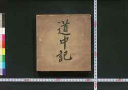 改正増補 大日本国順路明細記大成 / Kaisei Zōho Dainihonkoku Junro Meisaiki Taisei (Collection of Detailed Routes throughout Great Japan, Revised and Enlarged Edition) image