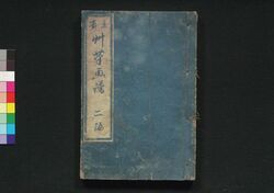 草筆画譜 二編 image