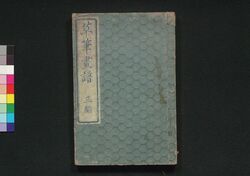 草筆画譜 三編 image