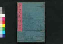 筝曲大意抄 新曲弾変 五 / Sōkyoku Taiishō Shinkyoku Danhen (Book of Koto), 5 image